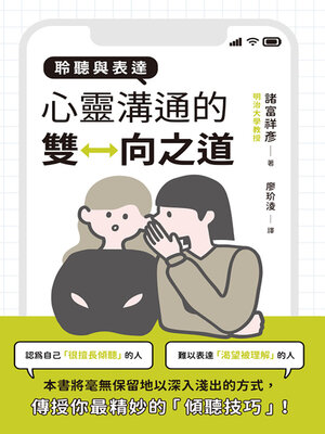 cover image of 聆聽與表達